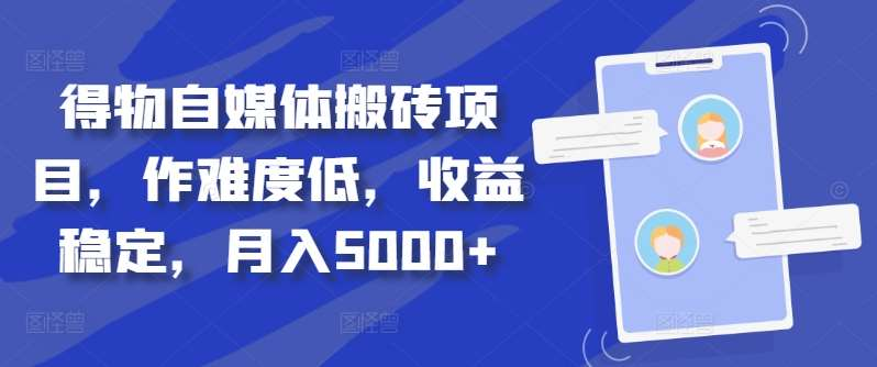 得物自媒体搬砖月入5000+-无忧资源网
