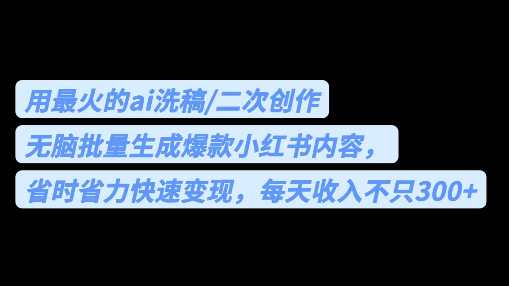 用最火的ai洗稿,无脑批量生成爆款小红书内容,省时省力,每天收入不只300+-无忧资源网