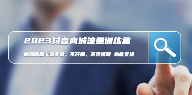 2023抖音商城流量班：利润商品卡流实操，不开播-不发视频-也能卖货(无水印)-无忧资源网