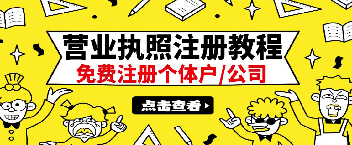 最新注册营业执照出证教程:一单100-500,日赚300+无任何问题(全国通用)-无忧资源网