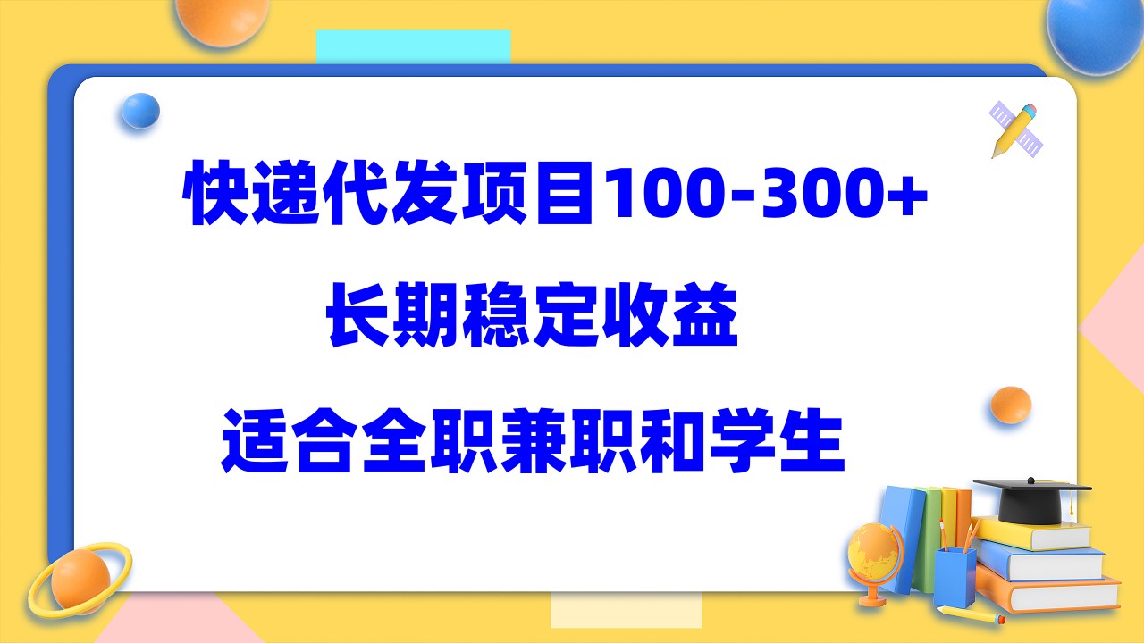 快递代发项目稳定100-300+,长期稳定收益,适合所有人操作-无忧资源网