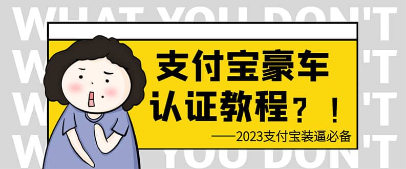 支付宝豪车认证教程 倒卖教程 轻松日入300+ 还有助于提升芝麻分-无忧资源网