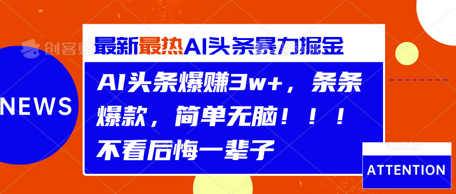 AI头条爆赚3w+,条条爆款,简单无脑!!!不看后悔一辈子-无忧资源网