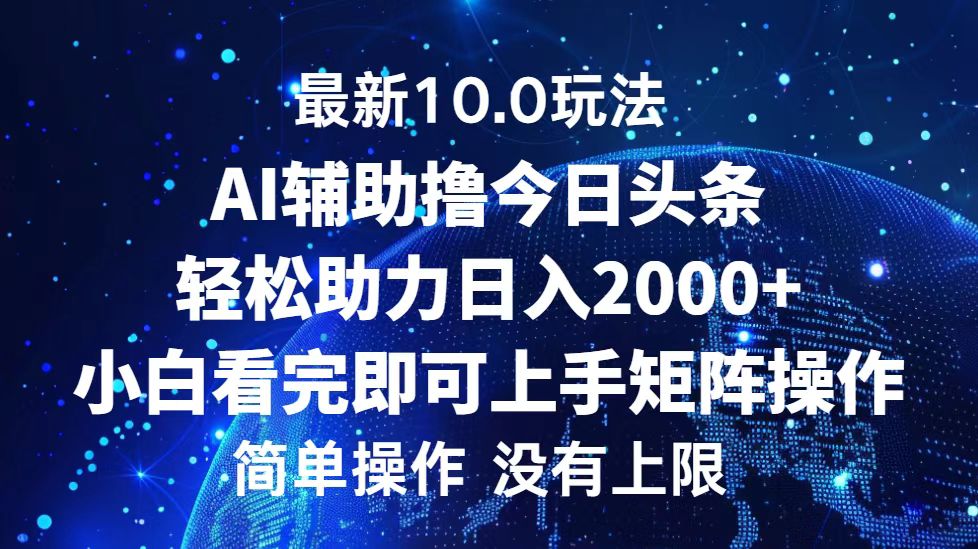 今日头条最新8.0玩法,轻松矩阵日入3000+-无忧资源网