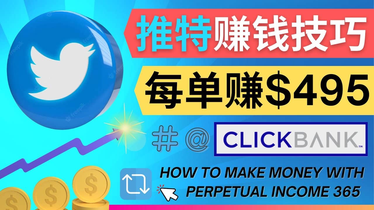 每单佣金收入495美元- 推广Twitter推广热门Clickbank商品赚钱-无忧资源网