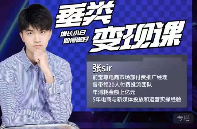 张sir·垂类变现课,抖音带货新手才看粉丝量,高手都看变现效率-无忧资源网