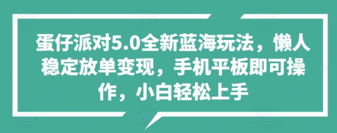 蛋仔派对5.0全新蓝海玩法，懒人稳定放单变现，小白也可以轻松上手-无忧资源网