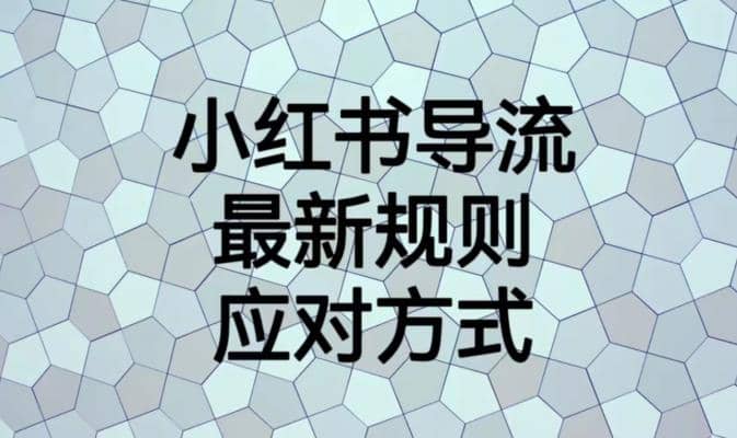 小红书导流最新规则应对方式【揭秘】-无忧资源网