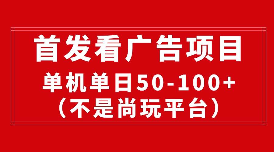 最新看广告平台（不是尚玩），单机一天稳定收益50-100+-无忧资源网