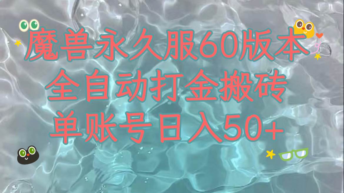 魔兽永久60服全新玩法，收益稳定单机日入200+，可以多开矩阵操作。-无忧资源网