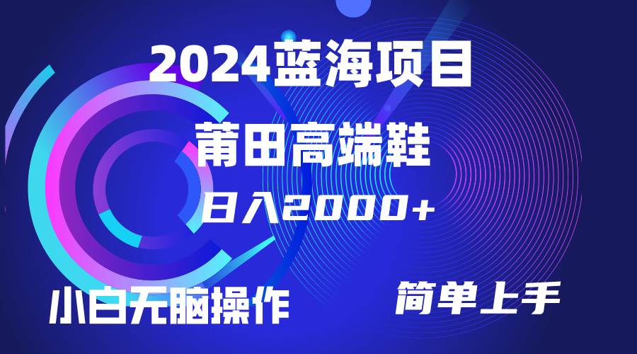 每天两小时日入2000+，卖莆田高端鞋，小白也能轻松掌握，简单无脑操作...-无忧资源网