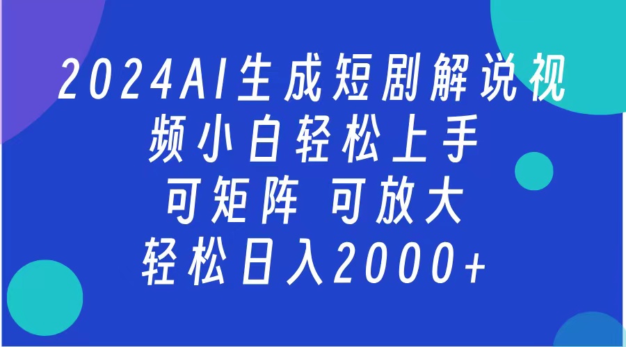 2024抖音扶持项目，短剧解说，轻松日入2000+，可矩阵，可放大-无忧资源网