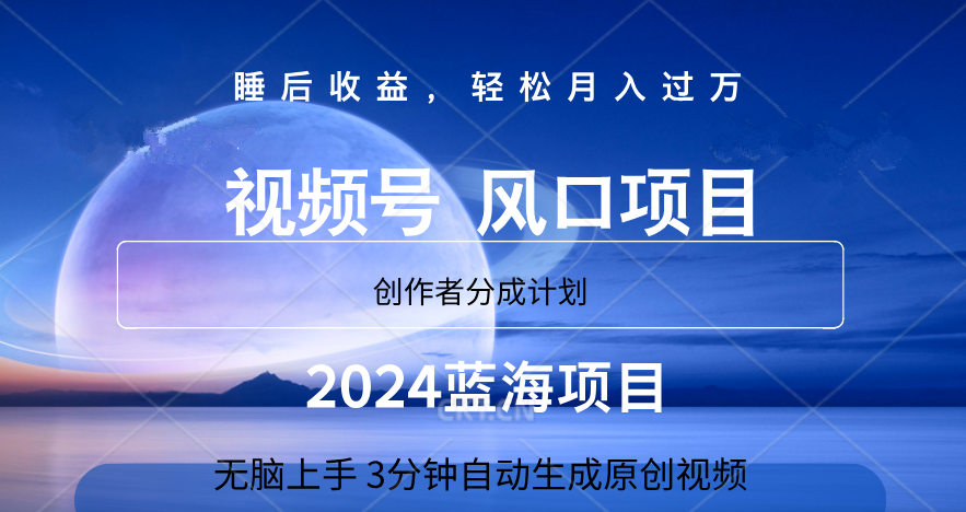 微信视频号大风口项目,3分钟自动生成视频，2024蓝海项目，月入过万-无忧资源网