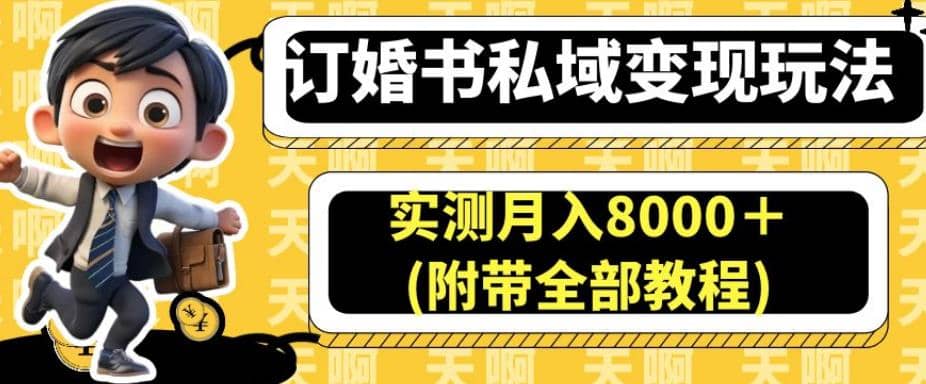 订婚书私域变现玩法，实测月入8000＋(附带全部教程)【揭秘】-无忧资源网