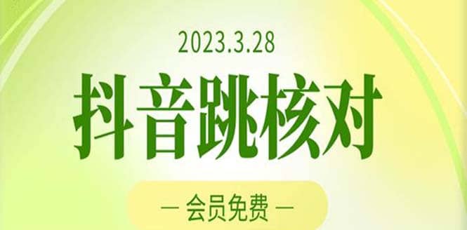 2023年3月28抖音跳核对 外面收费1000元的技术 会员自测 黑科技随时可能和谐-无忧资源网