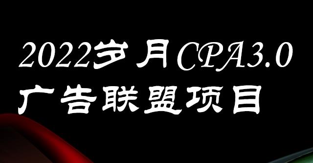 外面卖1280的岁月CPA-3.0广告联盟项目,日收入单机200+,放大操作,收益无上限-无忧资源网