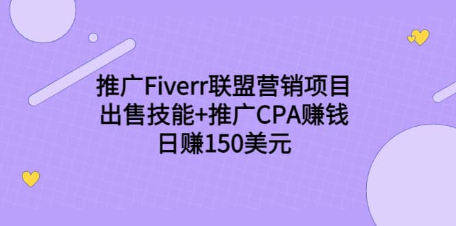 推广Fiverr联盟营销项目，出售技能+推广CPA赚钱：日赚150美元！-无忧资源网