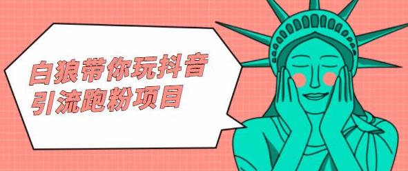 白狼带你玩抖音引流跑粉项目-无忧资源网