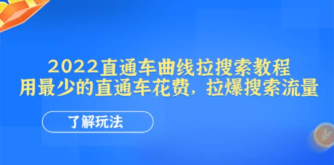 2022直通车曲线拉搜索教程:用最少的直通车花费,拉爆搜索流量-无忧资源网
