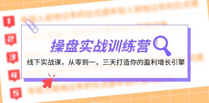 操盘实操训练营：线下实战课，从零到一，三天打造你的盈利增长引擎-无忧资源网