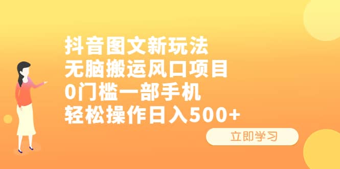 抖音图文新玩法，无脑搬运风口项目，0门槛一部手机轻松操作日入500+-无忧资源网