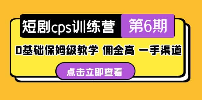盗坤·短剧cps训练营第6期,0基础保姆级教学,佣金高,一手渠道-无忧资源网