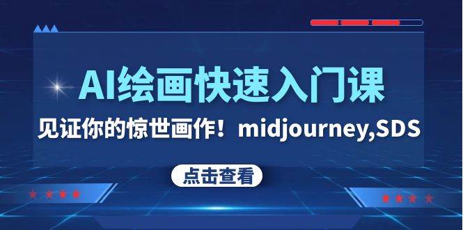 AI绘画快速入门课！见证你的惊世画作！midjourney,SDS（26节视频课）-无忧资源网