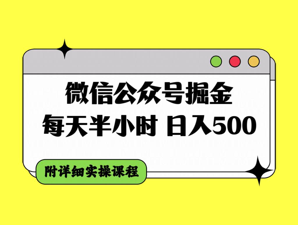 微信公众号掘金，每天半小时，日入500＋，附详细实操课程-无忧资源网