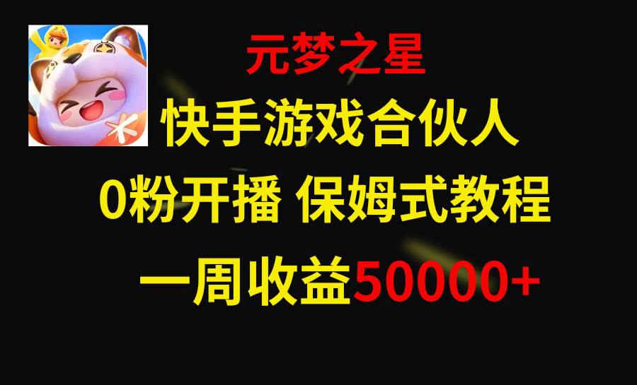 快手游戏新风口，元梦之星合伙人，一周收入50000+-无忧资源网