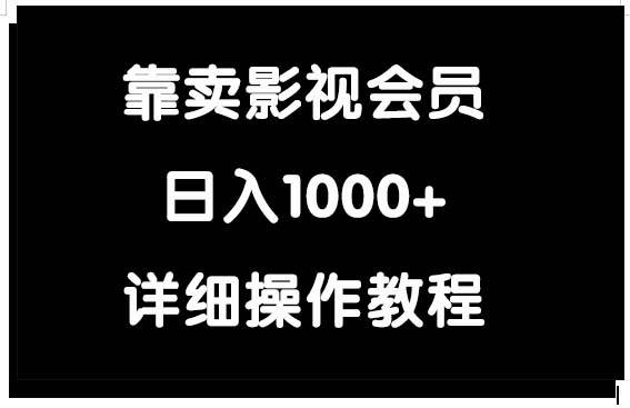 靠卖影视会员,日入1000+-无忧资源网