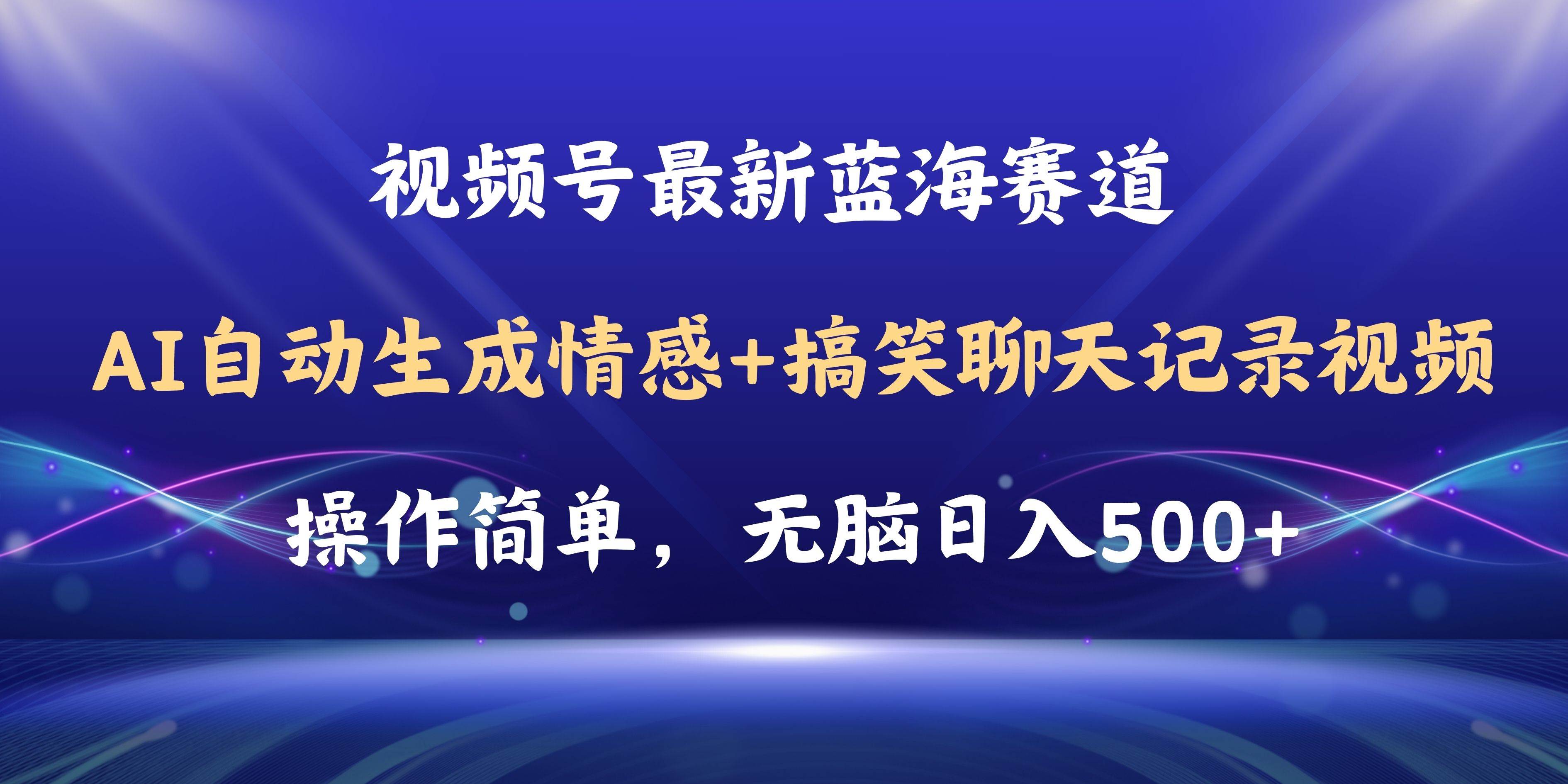 视频号AI自动生成情感搞笑聊天记录视频，操作简单，日入500+教程+软件-无忧资源网