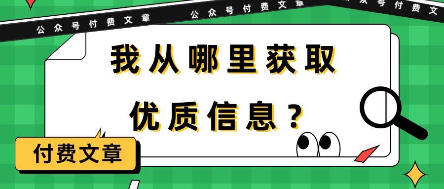 某付费文章《我从哪里获取优质信息？》-无忧资源网