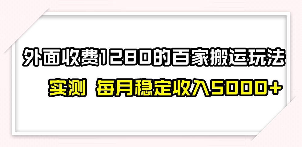 撸百家收益最新玩法，不禁言不封号，月入6000+-无忧资源网