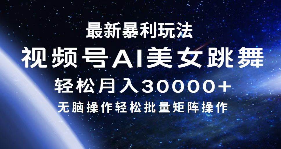 最新暴利玩法视频号AI美女，简单矩阵轻松月入30000+-无忧资源网