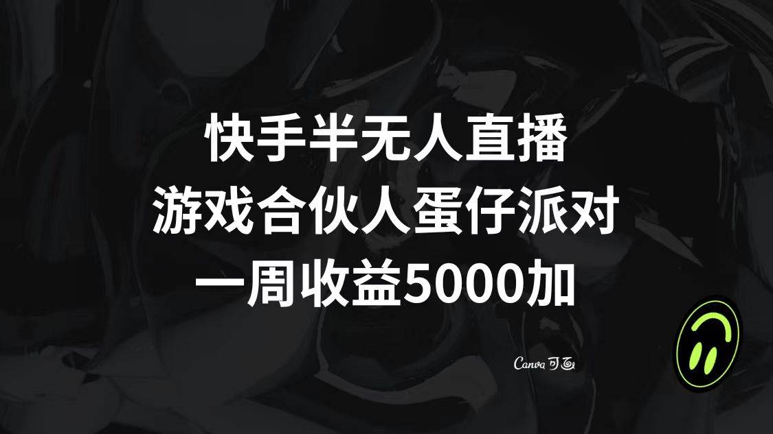 快手半无人直播，游戏合伙人蛋仔派对，一周收益5000+-无忧资源网