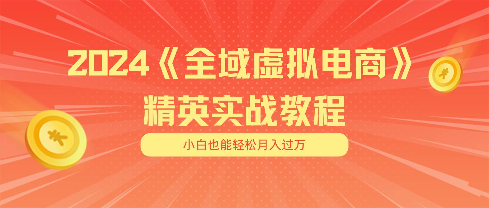 月入五位数 干就完了 适合小白的全域虚拟电商项目（无水印教程+交付手册）-无忧资源网