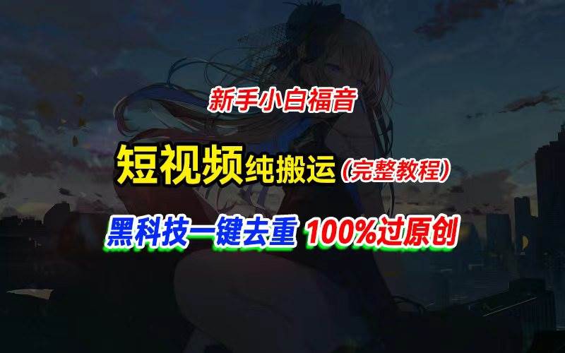 中视频计划纯搬运，黑科技一键去重过原创，新手小白福音，轻松日入大几百-无忧资源网