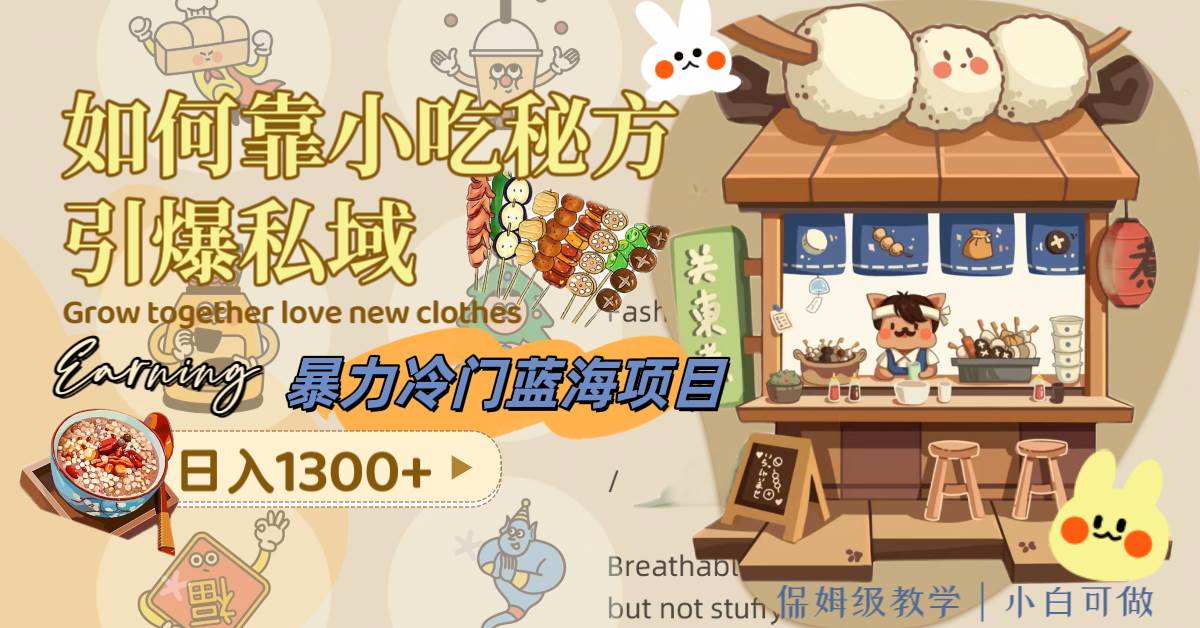 暴力冷门蓝海项目,如何靠小吃秘方引爆私域,日入1300+(附配方资源)-无忧资源网
