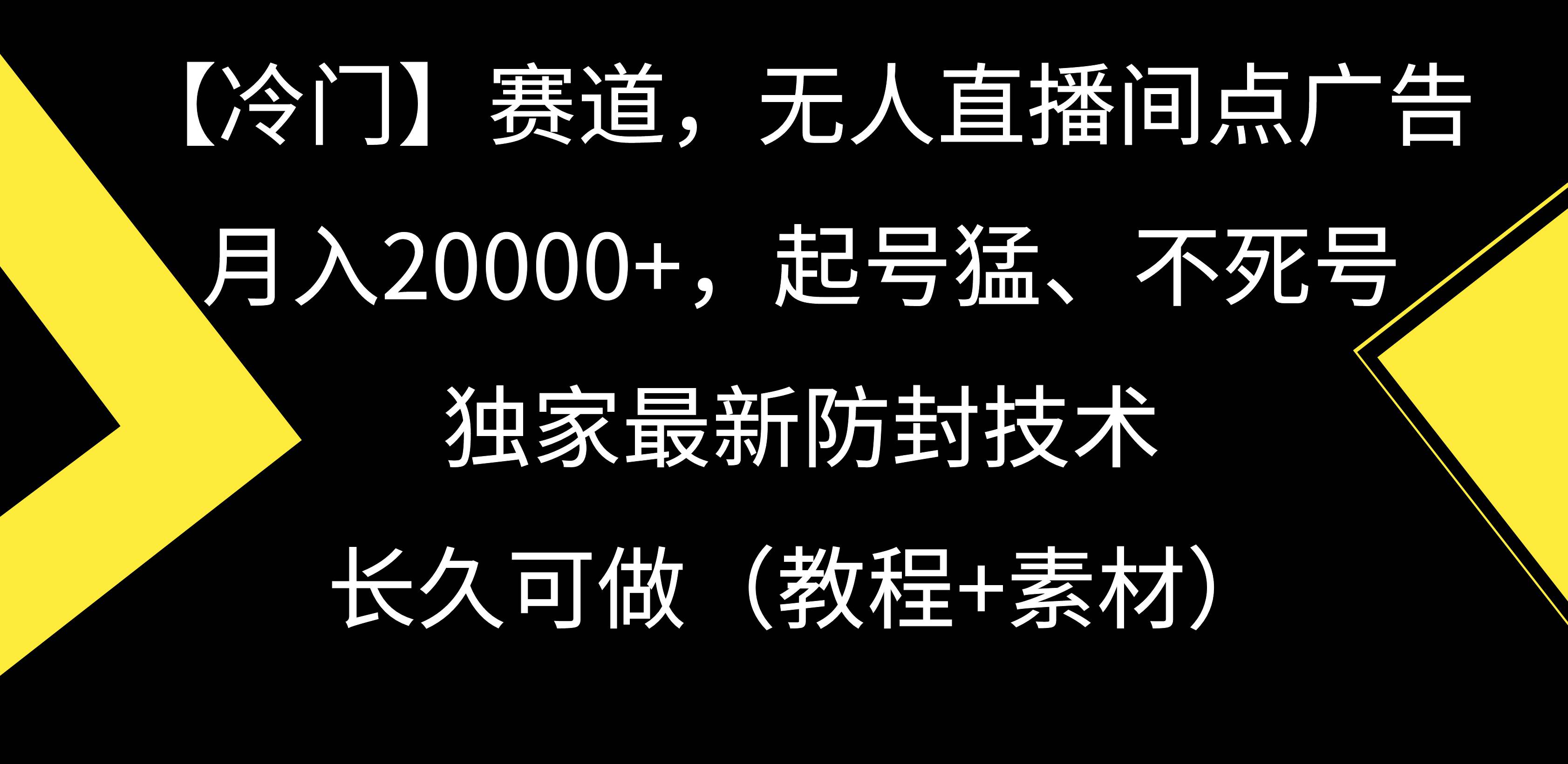 【冷门】赛道,无人直播间点广告,月入20000+,起号猛、不死号,独家最...-无忧资源网