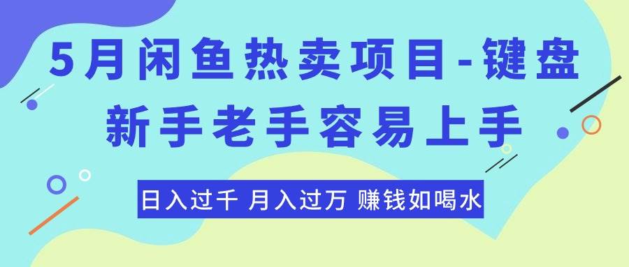 最新闲鱼热卖项目-键盘,新手老手容易上手,日入过千,月入过万,赚钱...-无忧资源网