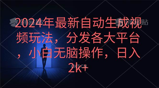 2024年最新自动生成视频玩法，分发各大平台，小白无脑操作，日入2k+-无忧资源网