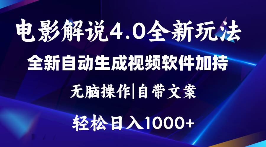 软件自动生成电影解说4.0新玩法，纯原创视频，一天几分钟，日入2000+-无忧资源网