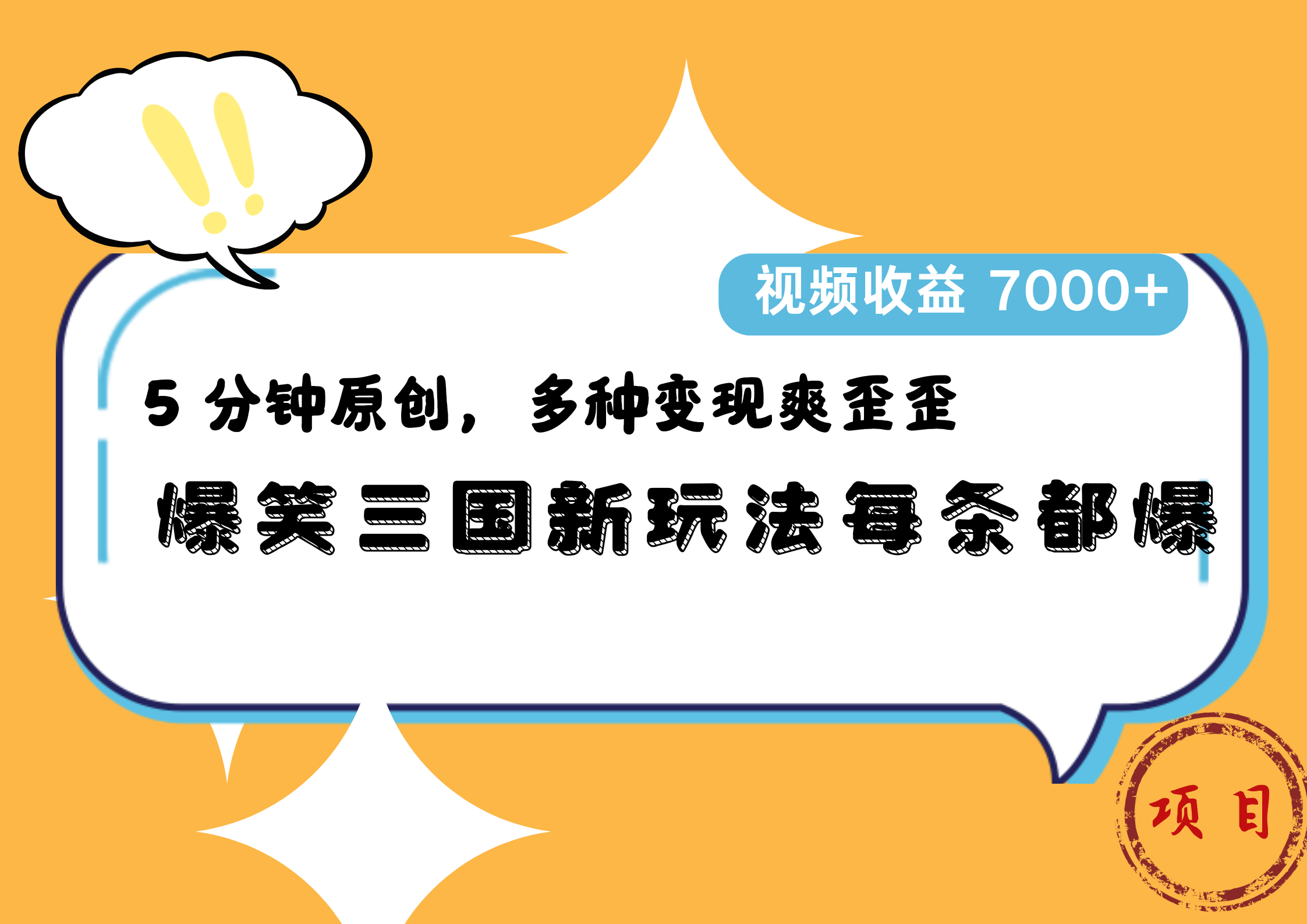 爆笑三国新玩法每条都爆，5 分钟原创，多种变现爽歪歪，视频收益 7000+-无忧资源网