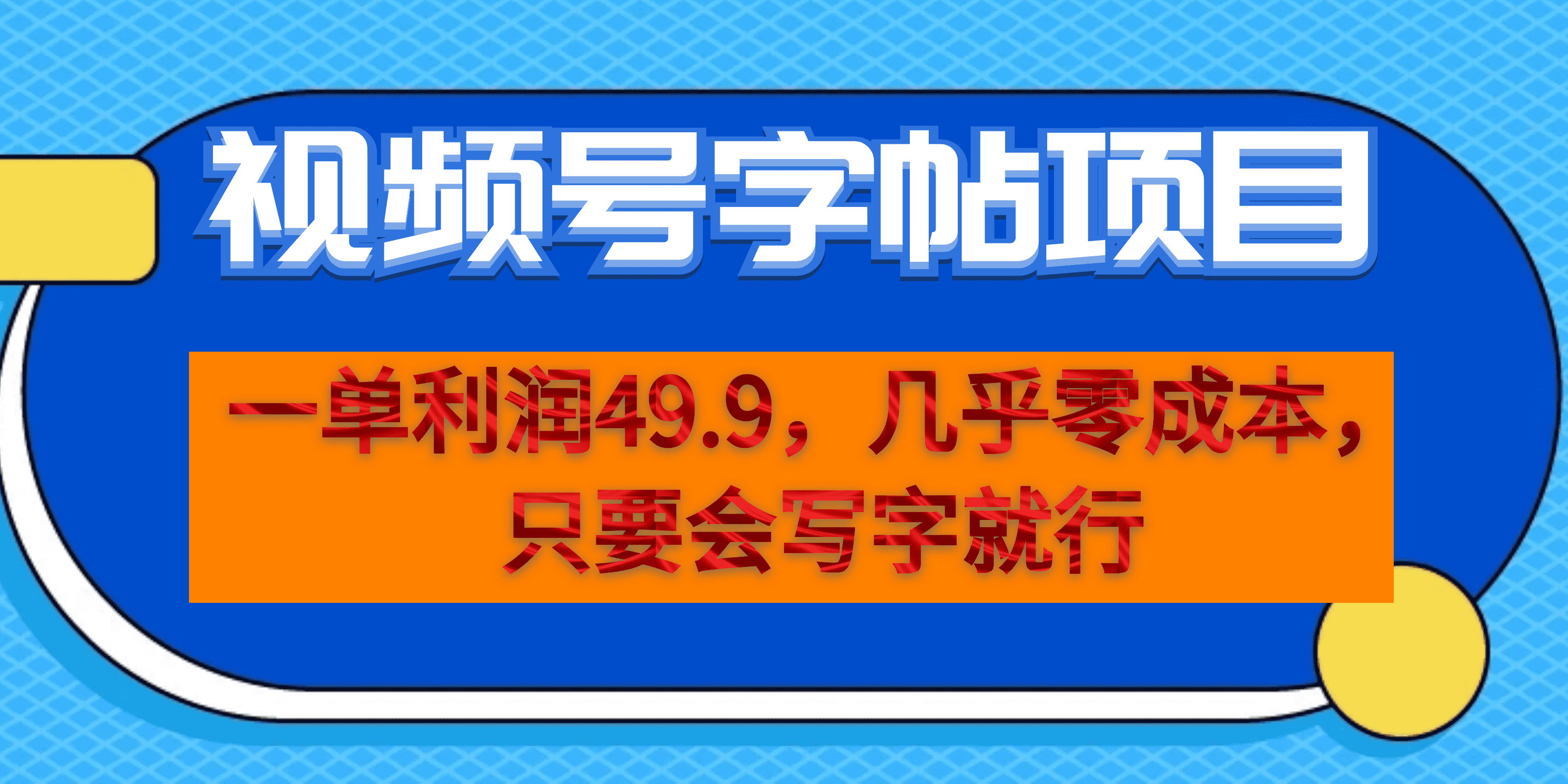 一单利润49.9,视频号字帖项目,几乎零成本,一部手机就能操作,只要会写字-无忧资源网
