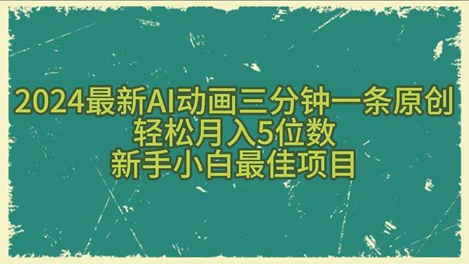 2024最新AI动画三分钟一条原创,轻松月入5位数,新手小白最佳项目-无忧资源网