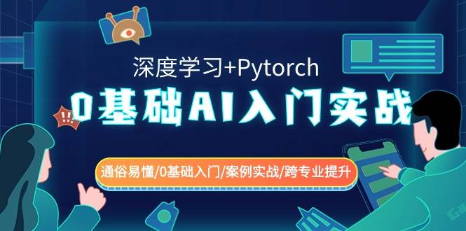 0基础 AI入门实战(深度学习+Pytorch) 通俗易懂/0基础入门/案例实战/跨专业提升-无忧资源网