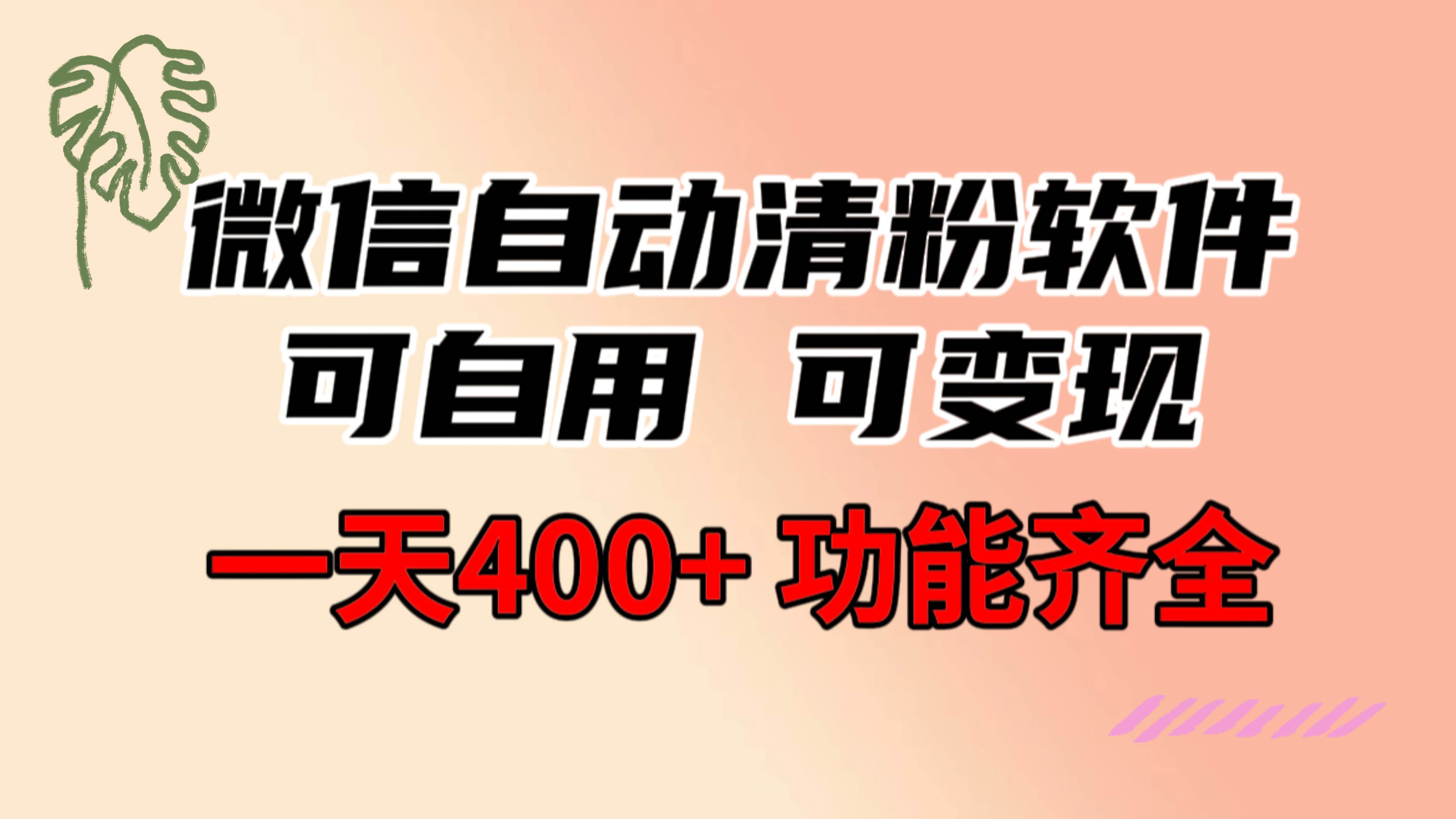 功能齐全的微信自动清粉软件,可自用可变现,一天400+,0成本免费分享-无忧资源网
