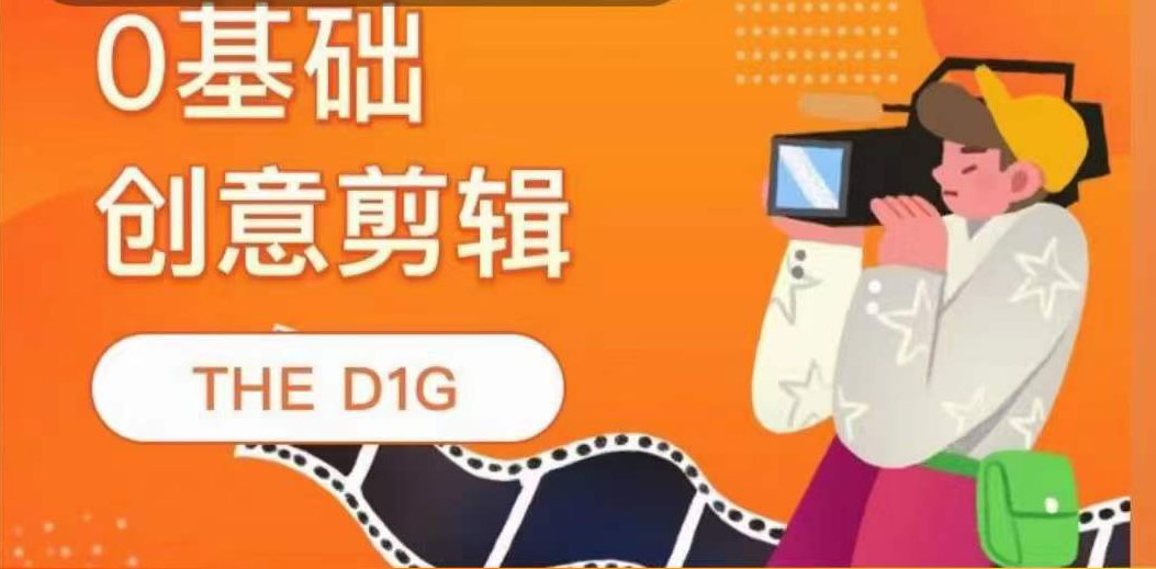 THE D1G零基础创意剪辑课，第一馆创意剪辑实操课-49节完整版-无忧资源网