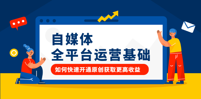 自媒体全平台运营基础,如何快速开通原创获取更高收益-无忧资源网