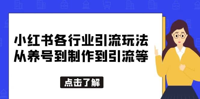 小红书各行业引流玩法，从养号到制作到引流等，一条龙分享给你-无忧资源网